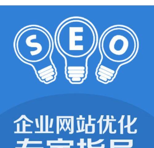 突破传统，新思路优化网站SEO排名（揭秘SEO优化新思路）