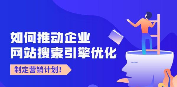 网站优化技巧——如何让你的网站排名靠前？（掌握这些窍门）