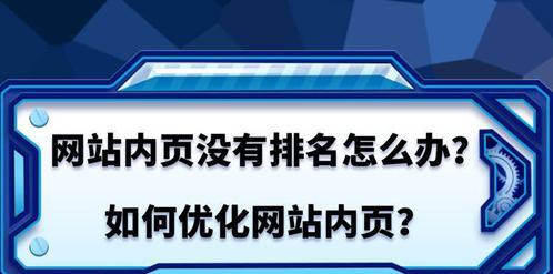 网站SEO站内优化攻略（提高百度排名的5个技巧）