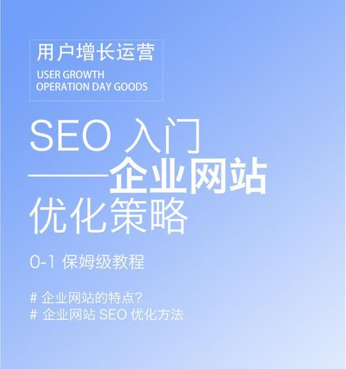 掌握SEO优化策略，提高百度排名（百度SEO排名技术介绍及优化方案）