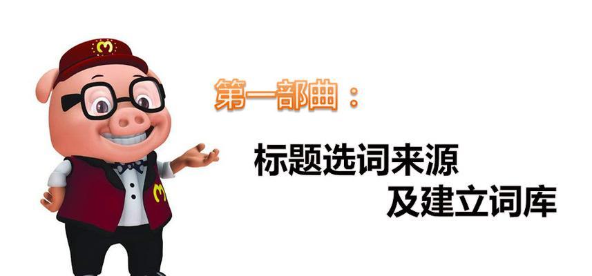 提升網站排名的百度SEO優化策略（從分類、布局、權重和優化技巧入手）