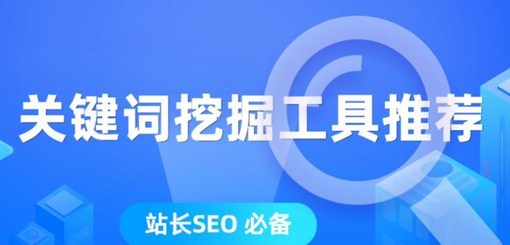 如何挖掘網站SEO並寫出高質量的文章（學習SEO挖掘技巧）