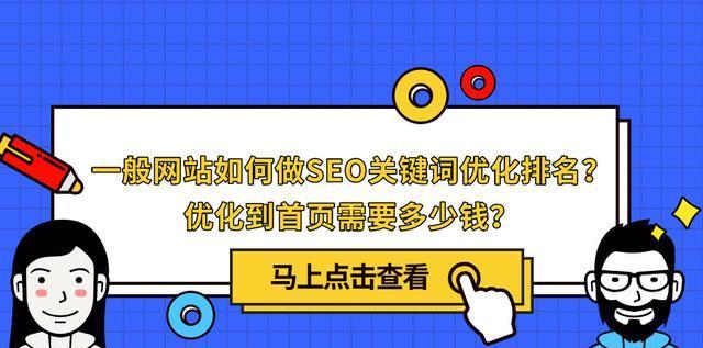 SEO优化技巧，让你的网站排名持续领先！（有效提升网站流量）