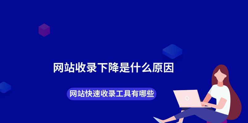 SEO排名收录的关键是什么？（掌握这些技巧提升网站排名）