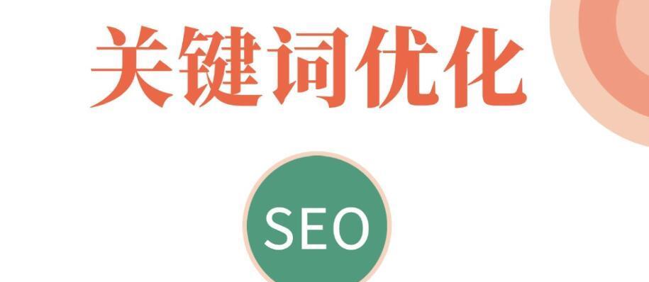 SEO网站优化收录情况分析（如何提高网站的SEO收录）