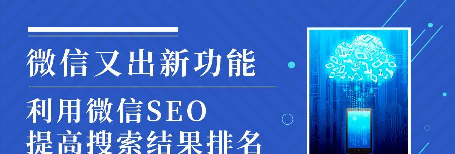 SEO搜索技术解析——如何优化网站排名（掌握SEO搜索技术）