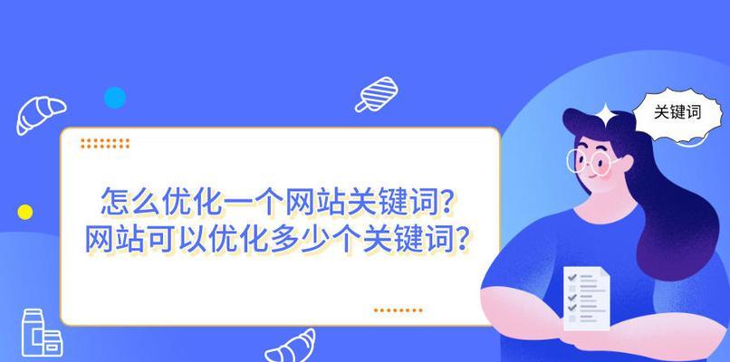 如何通过网站优化提升排名（10个有效方法让你的网站排名飙升）