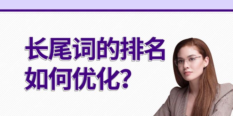长尾优化排名的有效方法（如何在SEO竞争激烈的市场中脱颖而出）