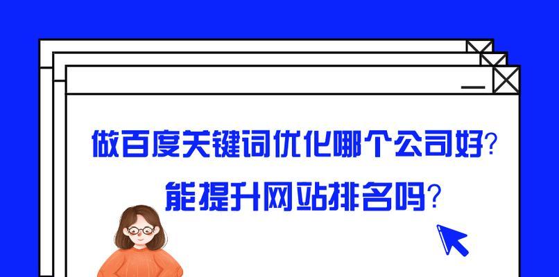 如何制定有效的网站优化计划（提高网站排名）