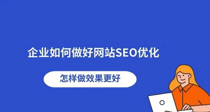 掌握SEO优化排名核心，提升网站排名（如何通过SEO优化）