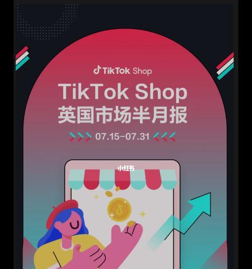 2023春夏TikTokShop跨境电商焕新大促，惊喜不断（全球购物）