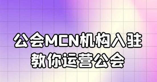加入抖音MCN机构，是值得的吗？（分析抖音MCN机构的优势和劣势）