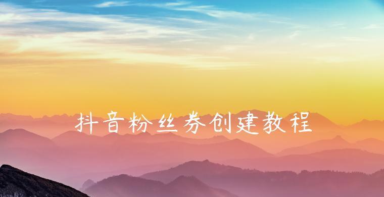 抖音UID究竟有何用途？（探究抖音UID的神奇功能及其应用）