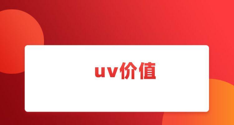 揭秘抖音UV价值，打造精准流量变现！（UV价值的含义）