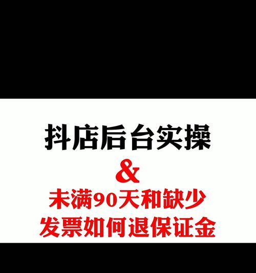 抖音保证金500元能否全额退回？（了解抖音保证金退款流程）