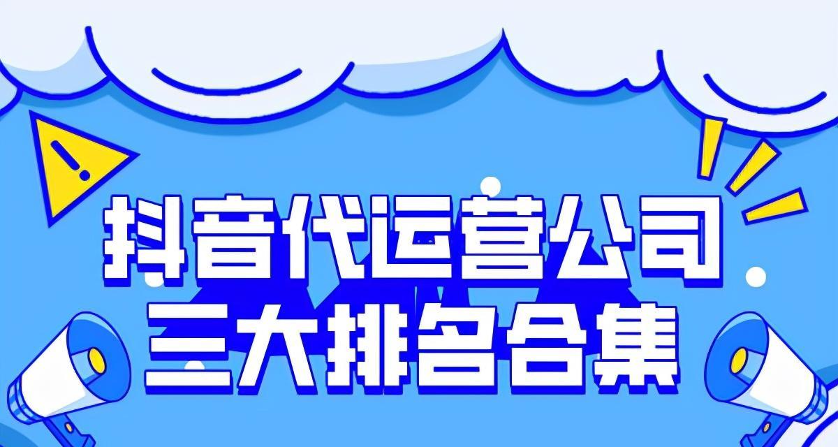 抖音代运营（了解代运营的意义和运作方式）