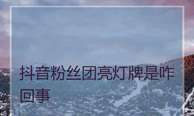 如何快速升级你的抖音灯牌为主题？（利用这些技巧）