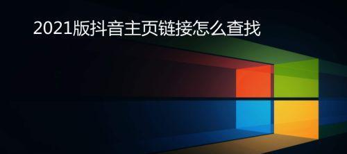 抖音挂链接操作指南（如何在抖音中成功挂上链接）