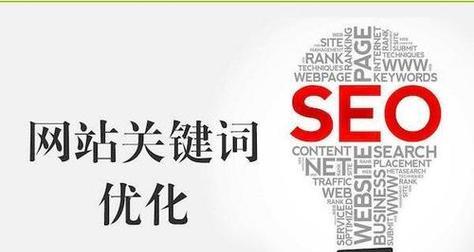 如何利用SEO优化排名提高排名（最有效的SEO方法和技巧）