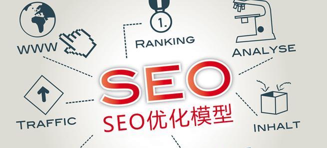 SEO优化快速入门技巧（提升网站排名）