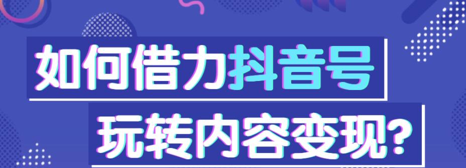 揭秘抖音加粉丝团真相（加粉丝团是否真的有用？要不要花钱加？钱到底花在了哪里？）