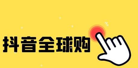抖音开通闪购，省钱省力又省时间（抖音闪购购物新体验）