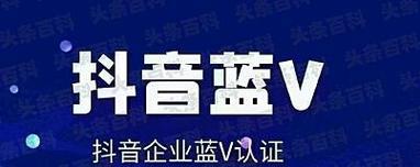 抖音蓝V认证代理是真的吗？（揭秘抖音蓝V认证代理的真相）