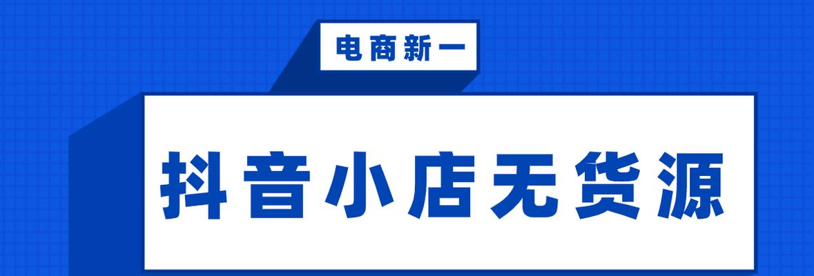 抖音小店开通攻略！（没有粉丝也能开）