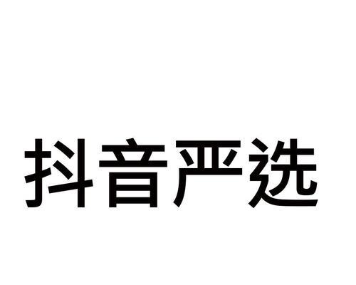 抖音普通店是否需要商标？（探讨普通店商标注册的必要性）