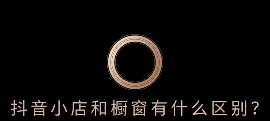 抖音小店与旗舰店的区别