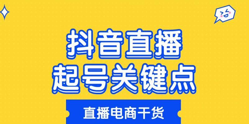 抖音起号费用是多少？（掌握抖音起号费用的技巧与诀窍）