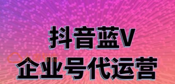 抖音企业认证，好处与坏处剖析（掌握抖音认证信息）