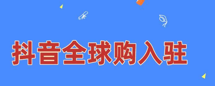 如何提高抖音全球購商家發貨時效（規範發貨流程）