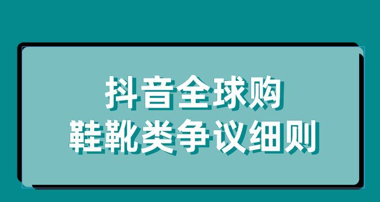 抖音全球购商家入驻攻略（快速进入抖音全球购市场）