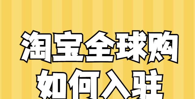 如何快速入驻抖音全球购商家平台（详细介绍抖音全球购商家入驻流程和注意事项）