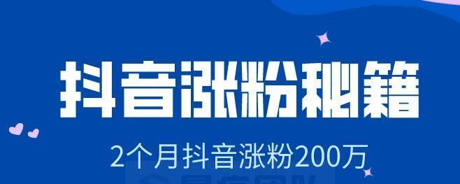 抖音养号大揭秘——如何快速涨粉？（从个人资料设置到内容策略）