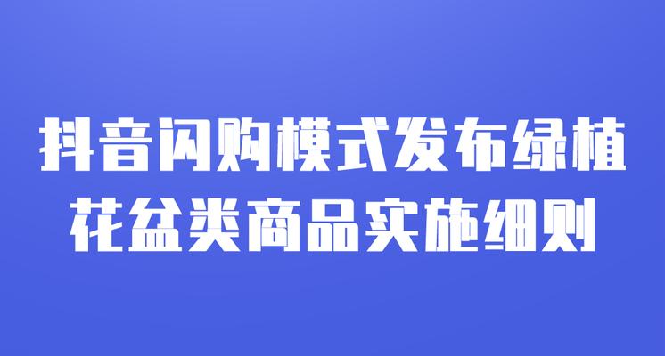 如何在抖音上享受闪购优惠（掌握抖音闪购购物技巧）