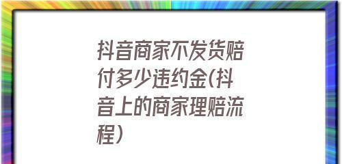 退店后仍能发货？解密抖音商家的小秘密（抖音商家退店后还能继续发货吗）