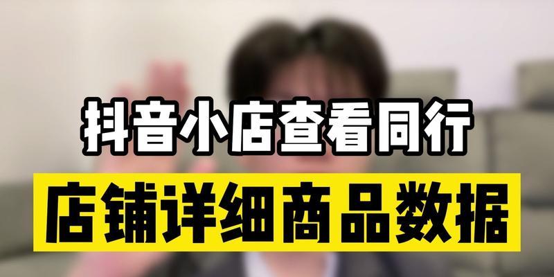 如何将抖音商品小店打造成有吸引力的主题店铺？（学习如何改变抖音小店的店铺信息）