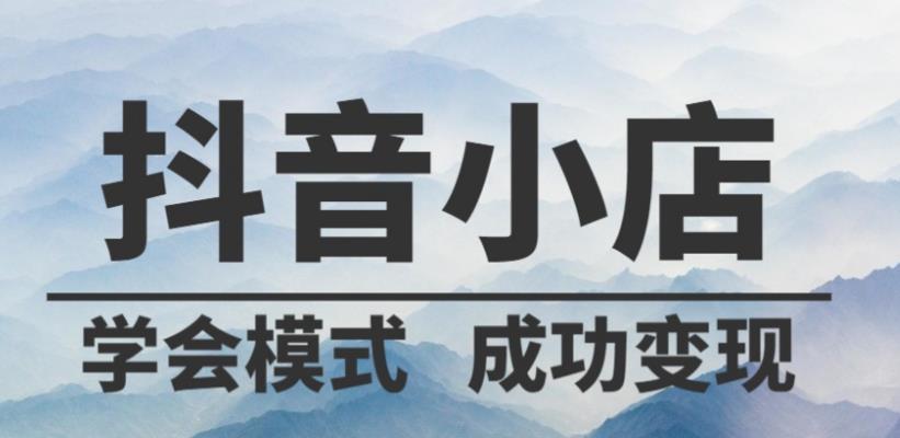 小店直播，為什麽這麽火爆？（一探抖音小店直播風靡的原因及商機解析）