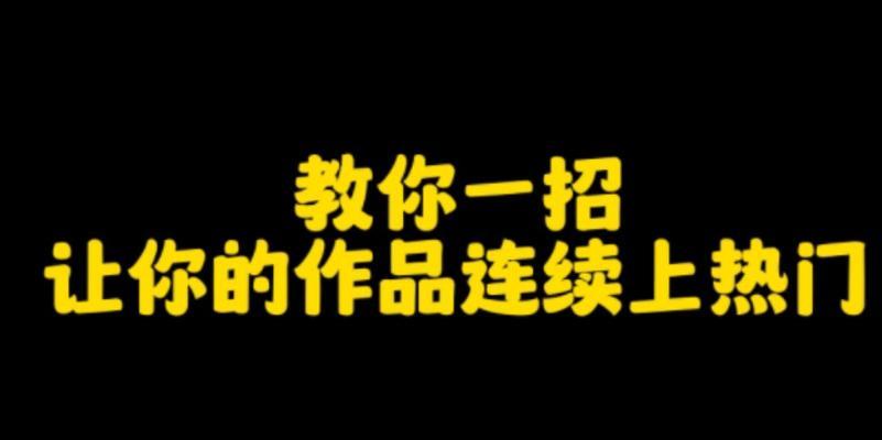 掌握这十大技巧，让你成为抖音达人（从内容创作到增加曝光量）