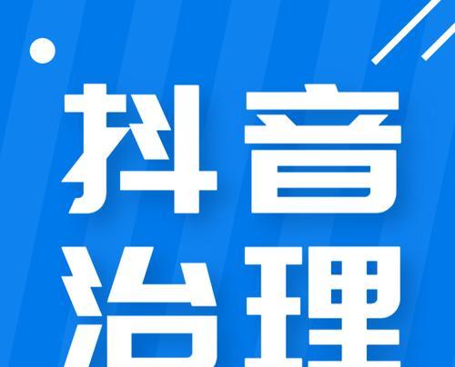 谨慎使用，抖音十大禁忌详解（警惕违规行为）