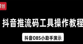 揭秘抖音直播推流机制（了解抖音直播流量规则）