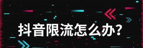 如何提高抖音完播率？（15个技巧教你轻松实现完播率飙升）