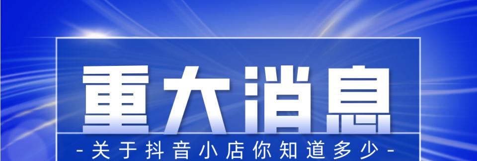 抖音无货源店铺实施规则解析（了解抖音无货源店铺的操作规范）