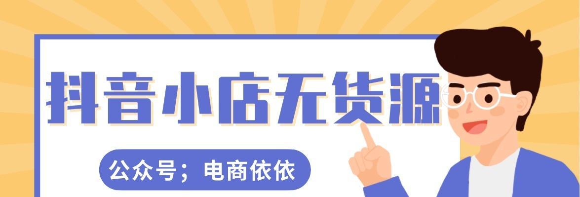 抖音小店店铺类型大全（探索抖音小店的神秘世界）