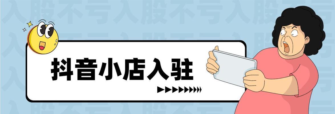 选择适合自己的抖音小店店铺类型（如何在众多的店铺类型中找到最适合自己的类型）