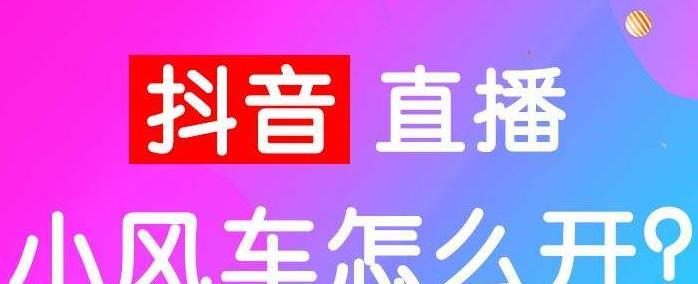 抖音小店开通小黄车（抖音小店开通小黄车是真的吗）