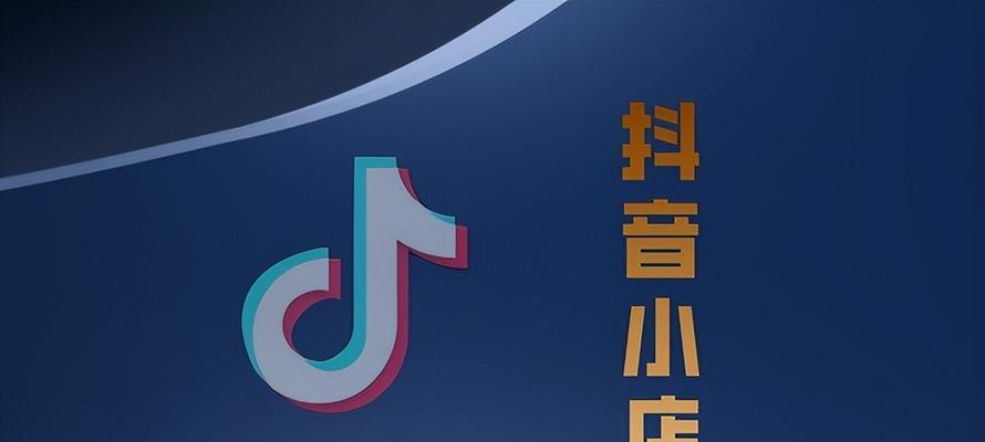 抖音小店，帶貨新模式（抖音小店推出直播帶貨功能）