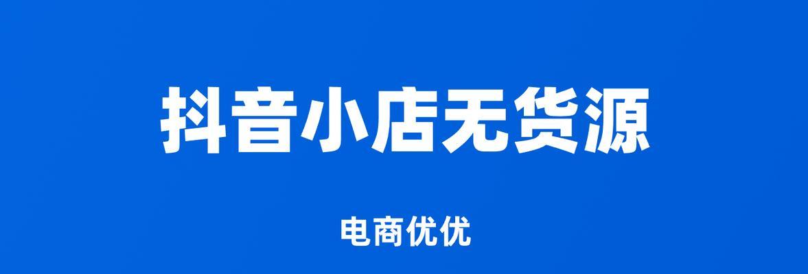 抖音小店流量不足的解决方法（15个实用技巧让你的小店起飞）